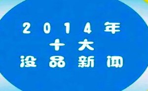 2015囧闻一箩筐第2期：2014十大没品新闻笑翻天