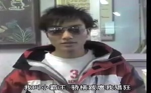 歪歌公社：又一神曲啊 我爸是李刚 我叫小霸王