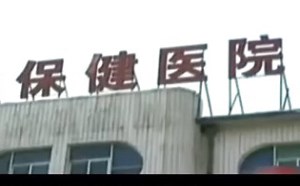 歪歌公社：牛人犀利吐槽医生贩卖婴儿