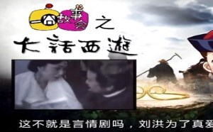每日一囧故事会：大话西游 唐僧的亲爹之谜