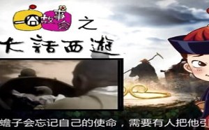 每日一囧故事会：大话西游 唐僧取经的幕后阴谋