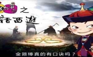 每日一囧故事会：大话西游 菩提祖师是太上老君