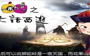 每日一囧故事会：大话西游 孙悟空势力有多大