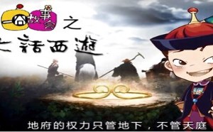 每日一囧故事会：大话西游《生死簿》之谜