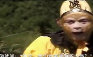 每日一囧故事会：大话西游 灵山究竟有多远