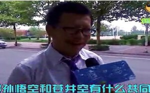 【逗逼说】苍井空VS孙悟空！爆笑恶搞内涵段子！