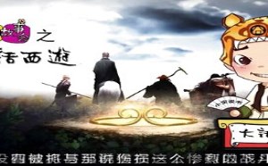 每日一囧故事会：大话西游 托塔李天王是内奸