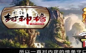 每日一囧故事会：大话封神榜 众神渡劫之谜