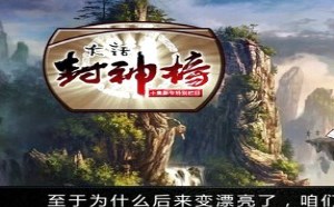 每日一囧故事会：大话封神榜 天庭创业哪家强