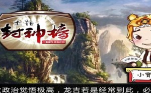 每日一囧故事会：大话封神榜 原始天尊的无间道