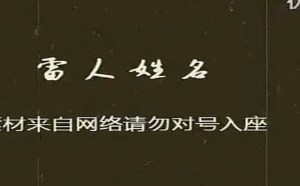【逗逼说】【雷人世界】笑破肚子的雷人姓名