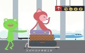告诉你出国旅行注意事项 飞碟一分钟 71