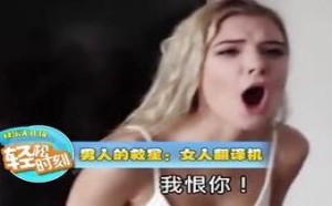 坑人不眨眼的家伙 就喜欢贱贱的撩拨你 轻松时刻3-50期