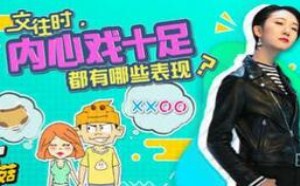 糗百大调查：情侣交往时内心戏十足都有哪些表现？小鸡炖蘑菇20