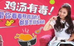 搞笑有毒鸡汤段子 这样的鸡汤你还敢喝吗？ 小鸡炖蘑菇30