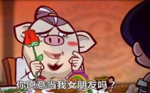 八戒求爱：你愿意当我女朋友吗？爱我别走 唐唐嘻游路