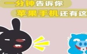 苹果手机这些功能你一定没用吧！飞碟一分钟2018_14期