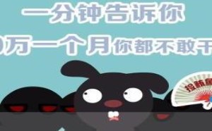 老板给你10万一个月的工作你真的敢干吗?飞碟一分钟18 老板给你10万一个月的工作你真的敢干吗?飞碟一分钟18